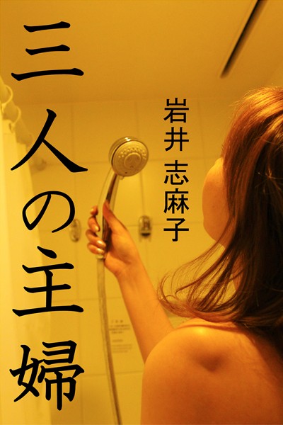 三人の主婦