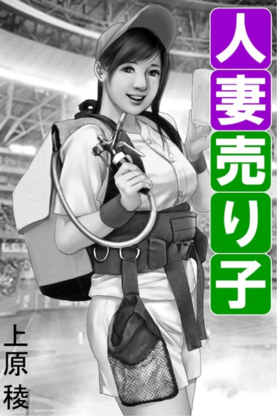 人妻売り子