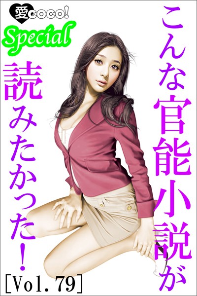 こんな官能小説が読みたかった！vol.79