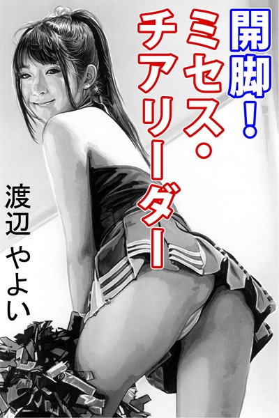 開脚！ミセス・チアリーダー