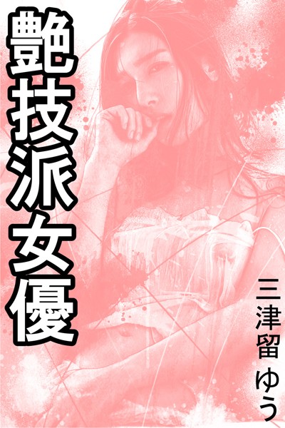艶技派女優