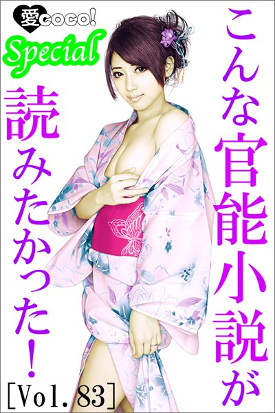 こんな官能小説が読みたかった！vol.83