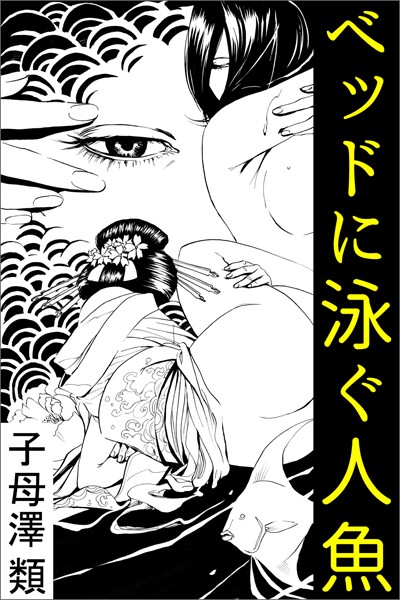 ベッドに泳ぐ人魚