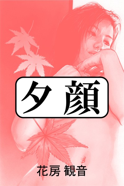 夕顔