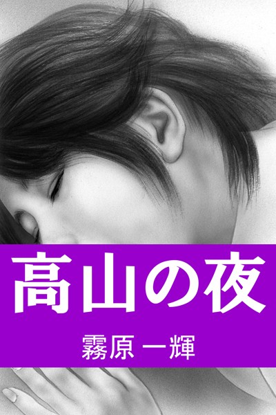 高山の夜