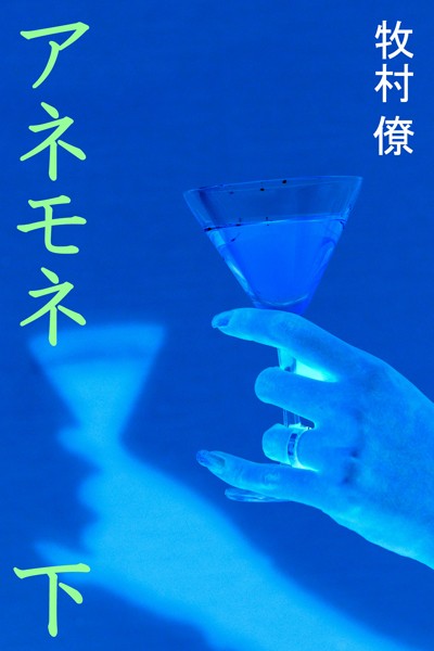 アネモネ
