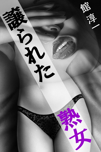 譲られた熟女