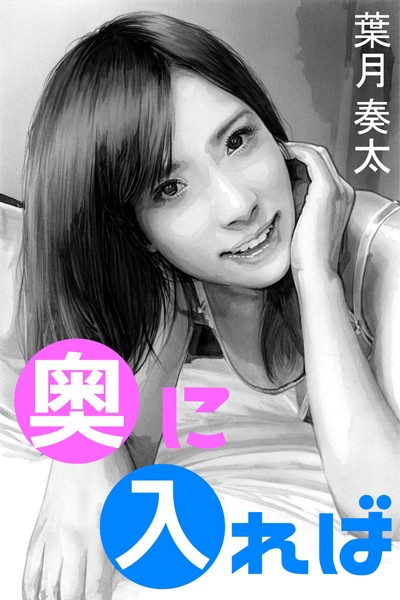 奥に入れば