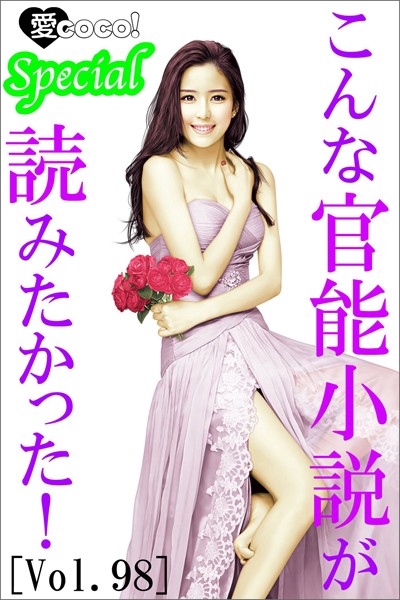 こんな官能小説が読みたかった！vol.98