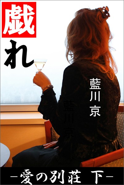 愛の別荘