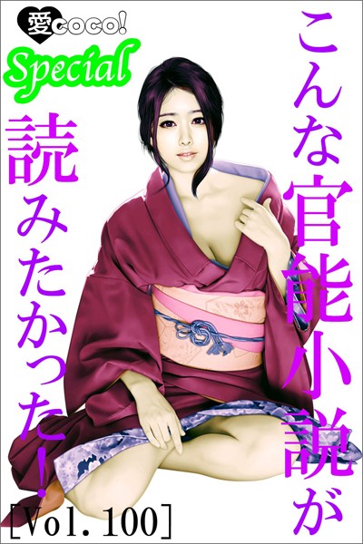 こんな官能小説が読みたかった！vol.100