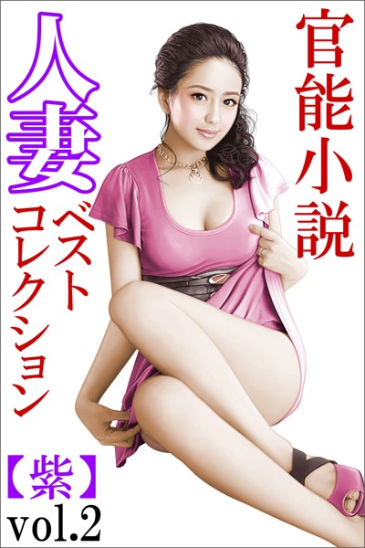 人妻ベストコレクション【紫】