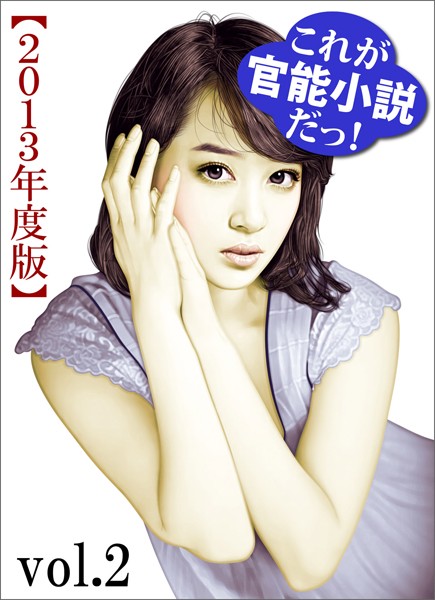 これが官能小説だっ！2013年度版