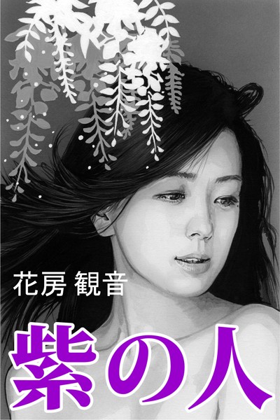 紫の人
