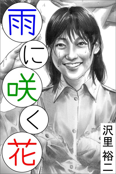 雨に咲く花