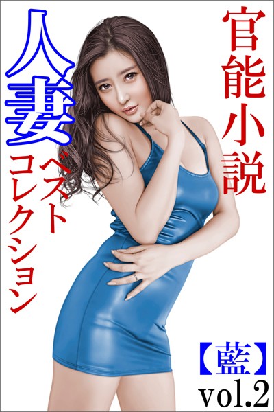 人妻ベストコレクション【藍】