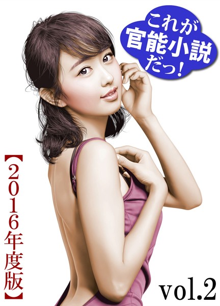 これが官能小説だっ！2016年度版vol.2