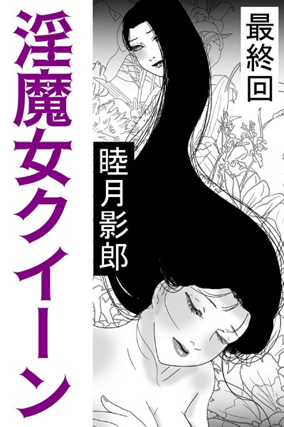 淫魔女クイーン
