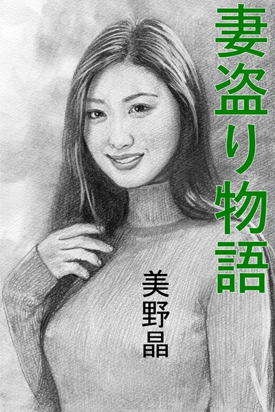 妻盗り物語