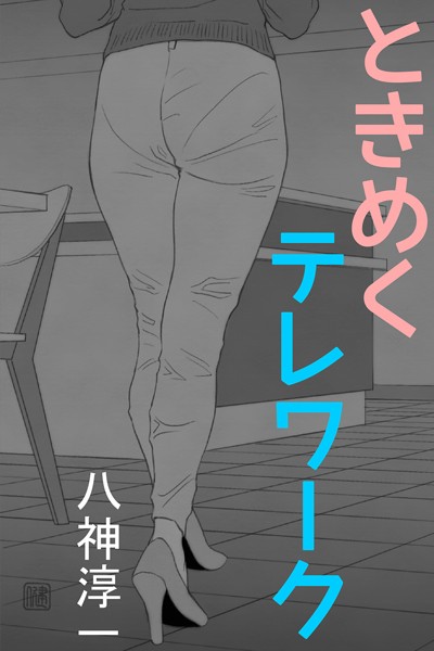 ときめくテレワーク