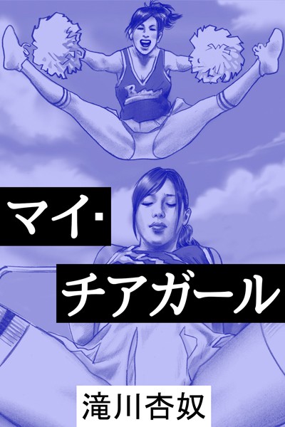 マイ・チアガール