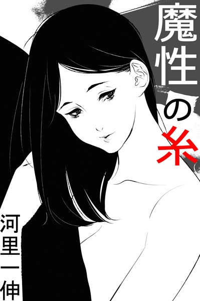 魔性の糸
