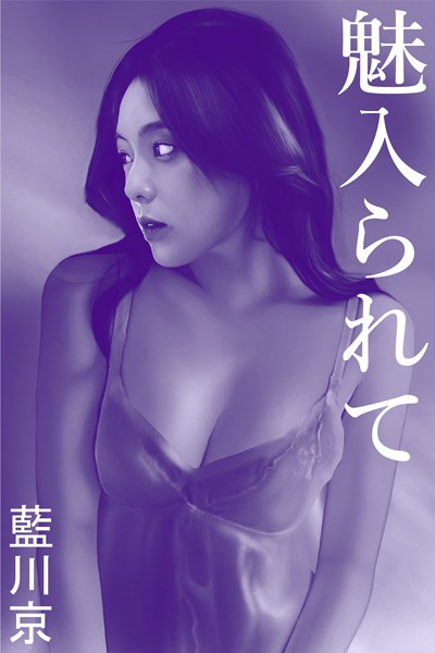 魅入られて