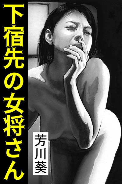 下宿先の女将さん