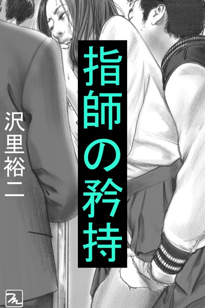 指師の矜持