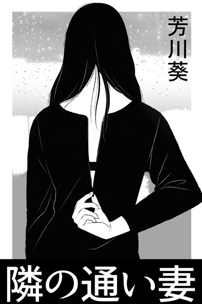 隣の通い妻