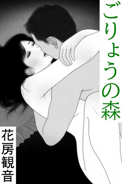 ごりょうの森