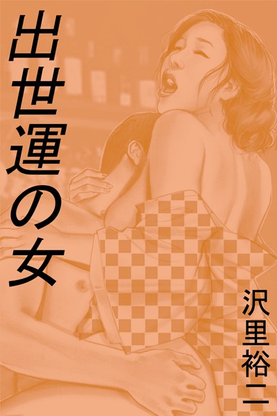 出世運の女