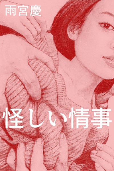 怪しい情事