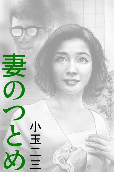 妻のつとめ