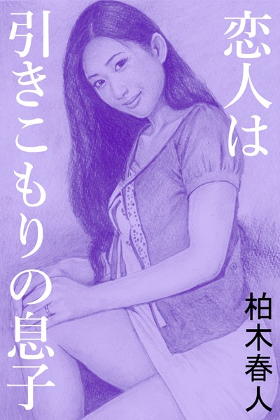 恋人は引きこもりの息子