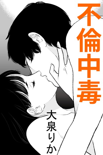 不倫中毒
