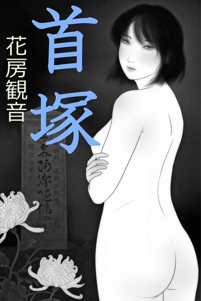 首塚