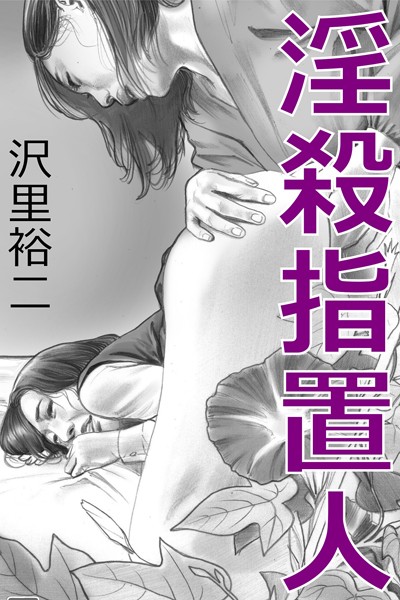 淫殺指置人