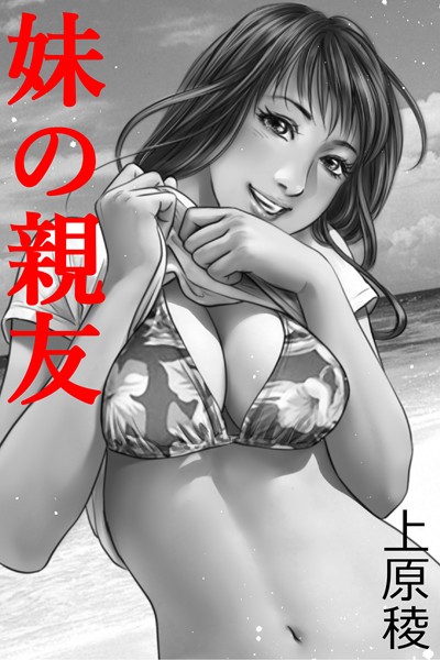 妹の親友