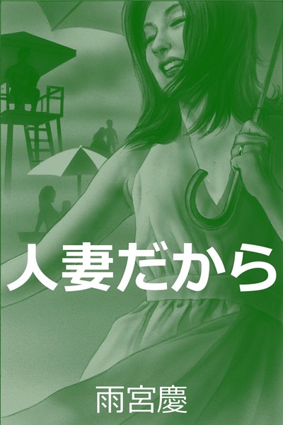 人妻だから