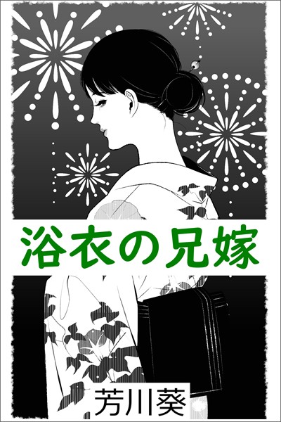 浴衣の兄嫁