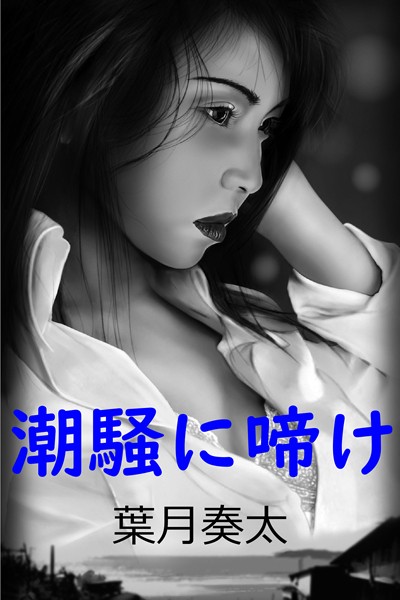 潮騒に啼け