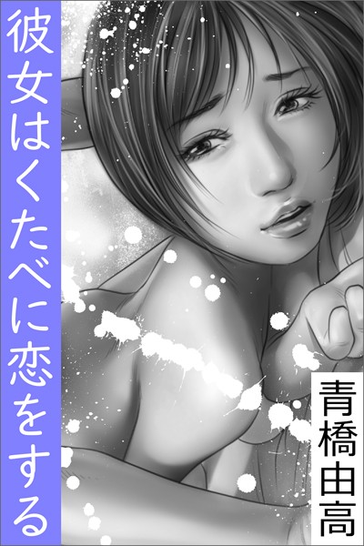 彼女はくたべに恋をする