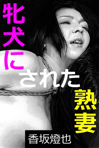 牝犬にされた熟妻