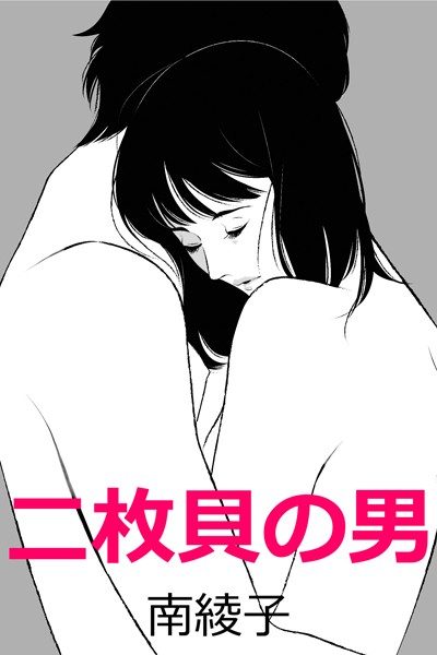 二枚貝の男