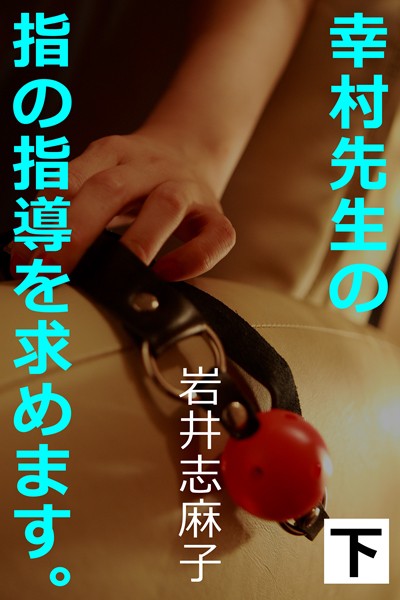 幸村先生の指の指導を求めます。