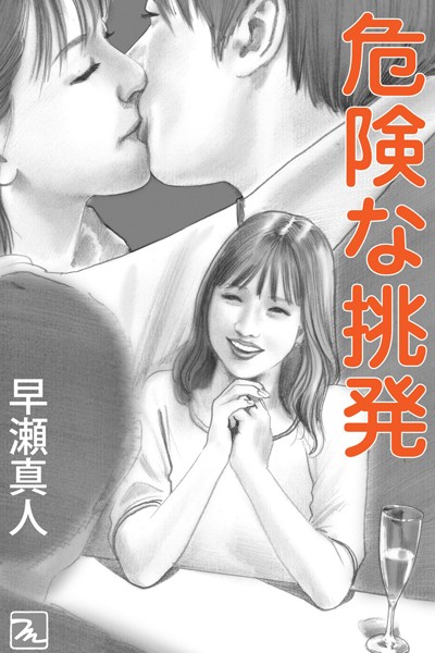 危険な挑発
