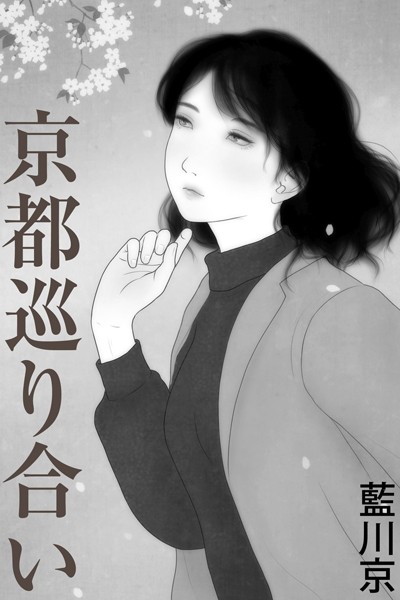 京都巡り合い