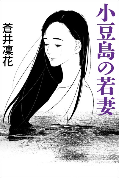 小豆島の若妻〜愛欲の砂道〜
