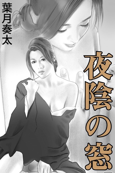 夜陰の窓